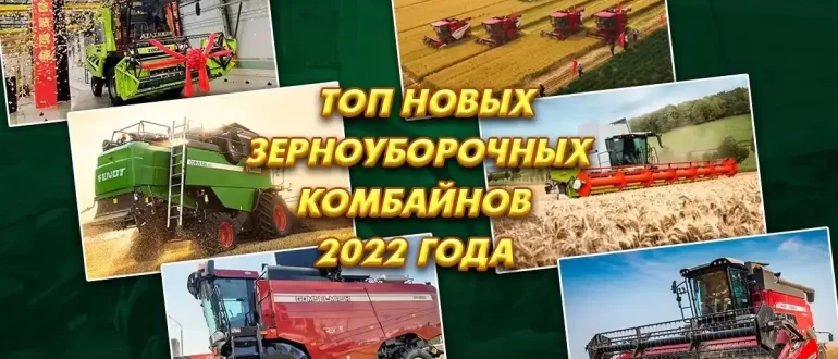 ТОП новых зерноуборочных комбайнов 2022 года